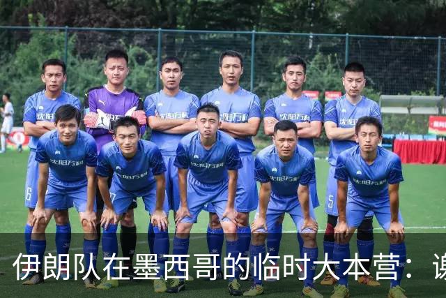 伊朗队在墨西哥的临时大本营：谢绝访客、绝对保密，蒙面安保人员持机关枪巡逻